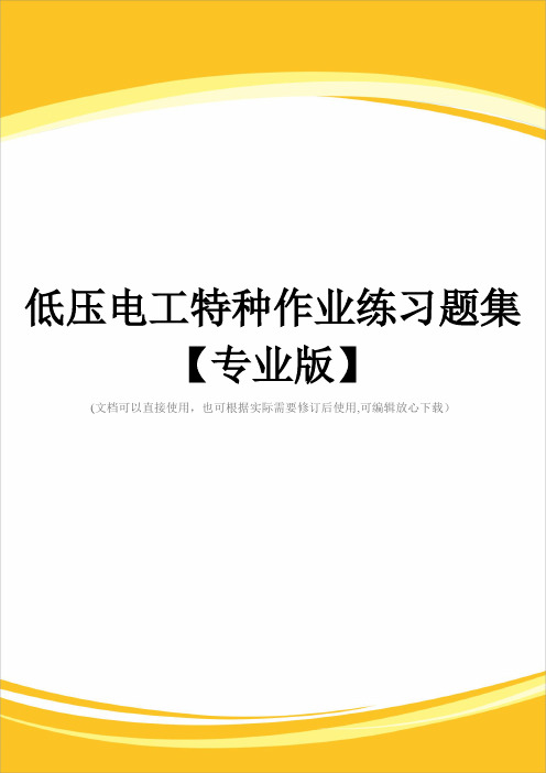 低压电工特种作业练习题集【专业版】