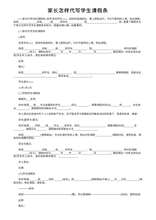 家长怎样代写学生请假条