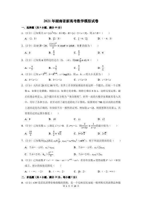 2021年湖南省新高考数学模拟试卷及答案解析