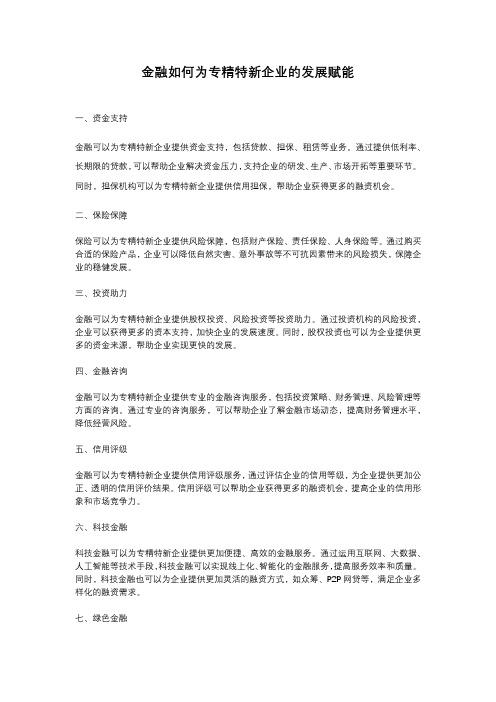 金融如何为专精特新企业的发展赋能