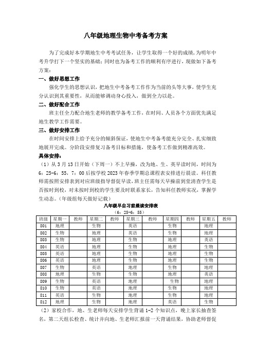 八年级地理生物中考备考方案(1)