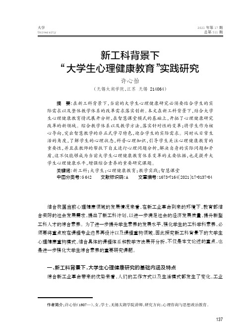 新工科背景下“大学生心理健康教育”实践研究