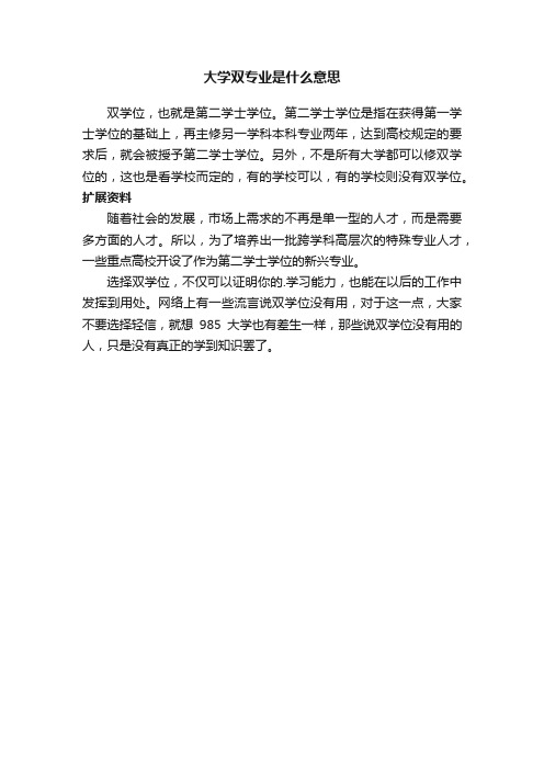 大学双专业是什么意思