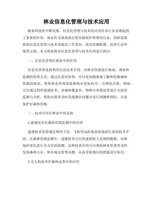 林业信息化管理与技术应用