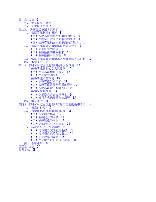二行论文 铁路客运站交通枢纽换乘设计