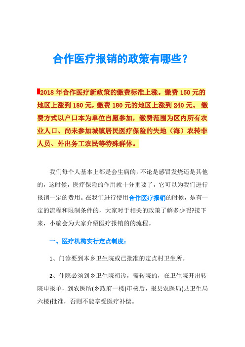 合作医疗报销的政策有哪些？