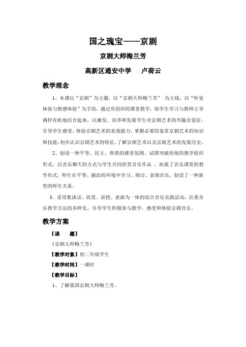 人民音乐出版社八年级上音乐教案国之瑰宝