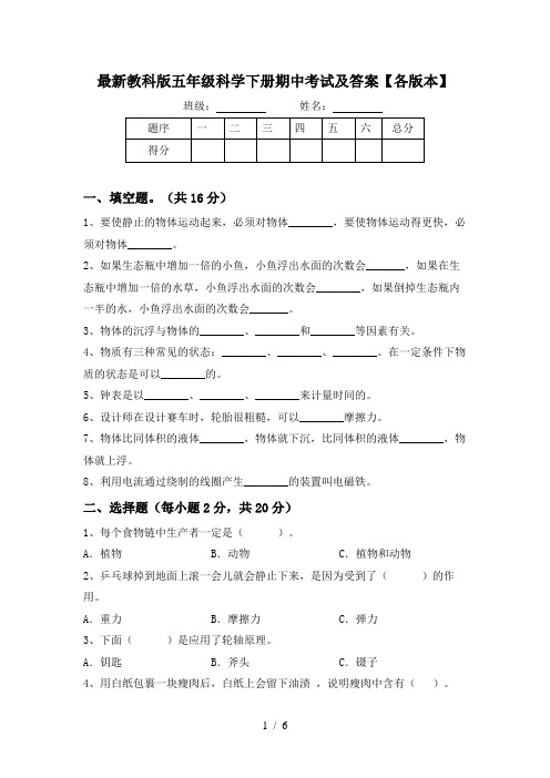 最新教科版五年级科学下册期中考试及答案【各版本】