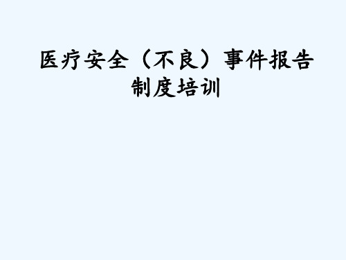 医疗安全不良事件报告培训 ppt课件