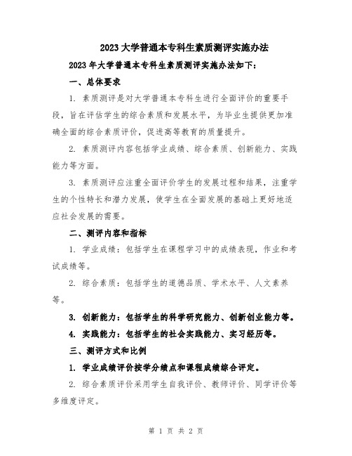 2023大学普通本专科生素质测评实施办法