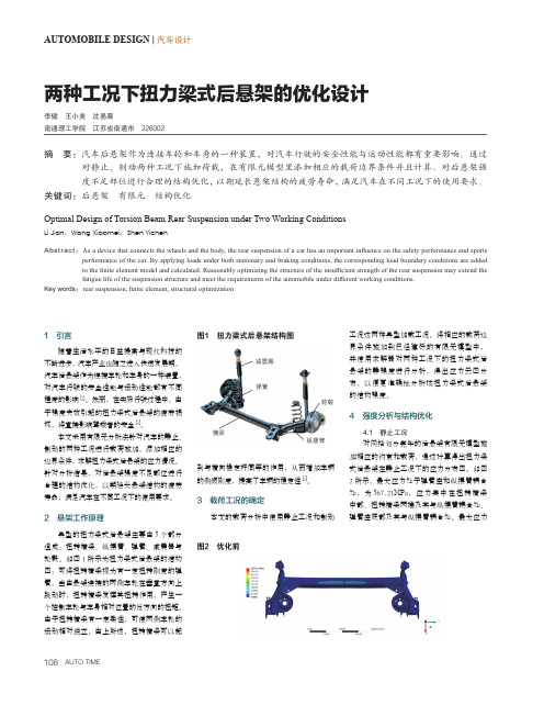 两种工况下扭力梁式后悬架的优化设计