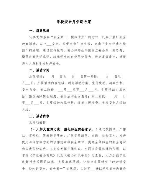 学校安全月活动方案(3篇)