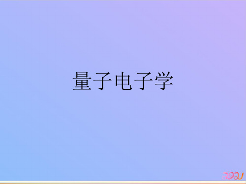 量子电子学教材PPT