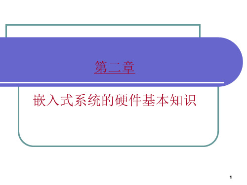 嵌入式系统的硬件基本知识.ppt