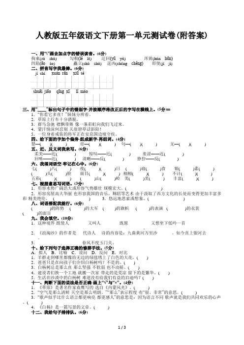 人教版五年级语文下册第一单元测试卷(附答案)