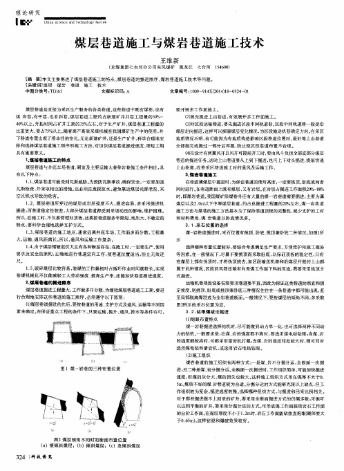 煤层巷道施工与煤岩巷道施工技术