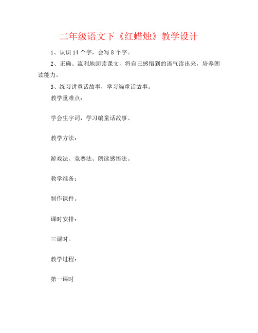 二年级语文下《红蜡烛》教学设计