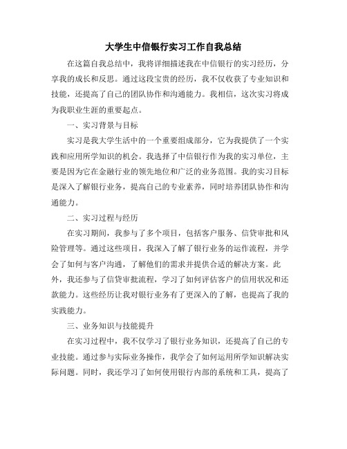 大学生中信银行实习工作自我总结