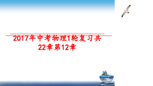 最新中考物理1轮复习共22章第12章