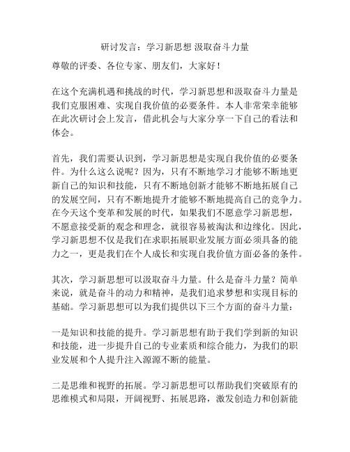 研讨发言：学习新思想 汲取奋斗力量