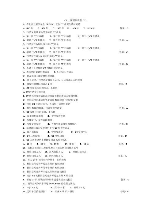 CT技师上岗证模拟试题5