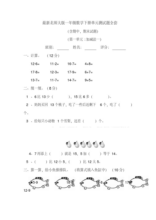 最新北师大版2019年一年级数学下册单元测试题全套