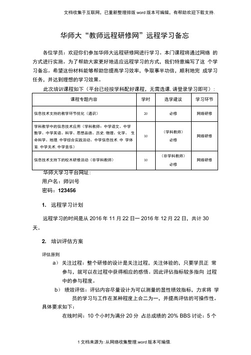 华师大教师远程研修网远程学习备忘