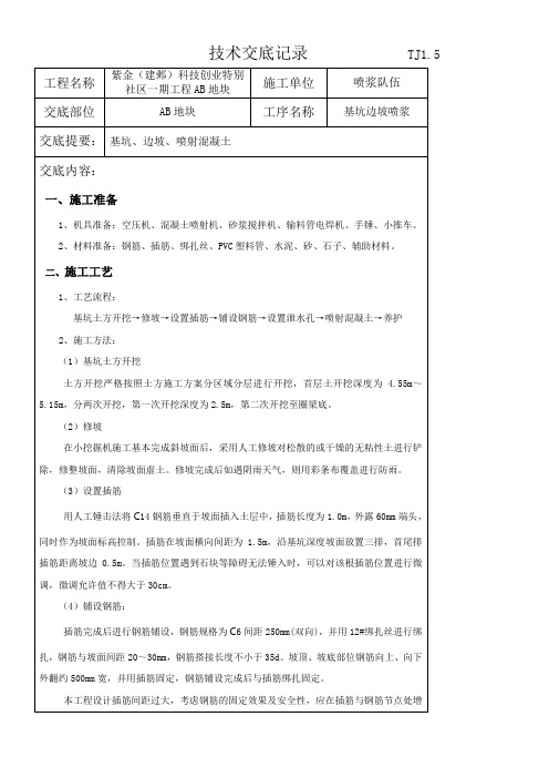 边坡挂网喷浆技术交底 