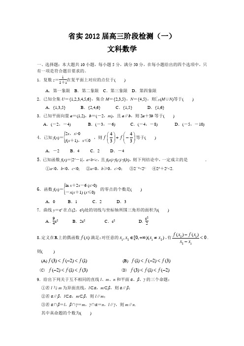 广东省实验中学2012届高三阶段检测(一)(文数)