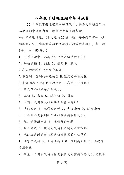 八年级下册地理期中练习试卷-教育文档