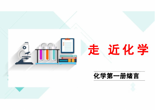 绪言高一上学期化学人教版(2019)必修第一册+