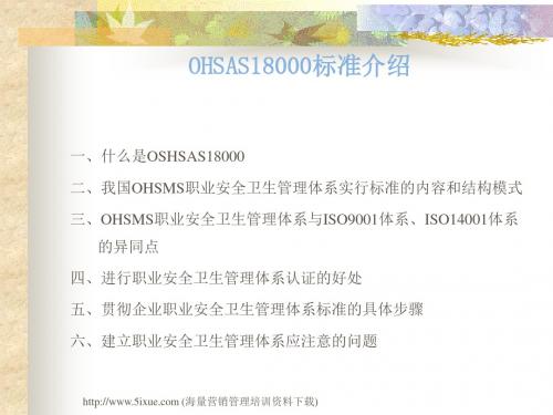 走进WTO——OSHSMS贯标与认证