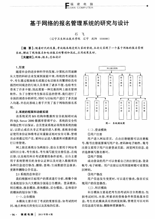 基于网络的报名管理系统的研究与设计