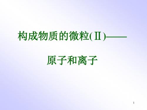粤教版九年级化学上册 《构成物质的微粒(Ⅱ)——原子和离子》参考课件3.ppt