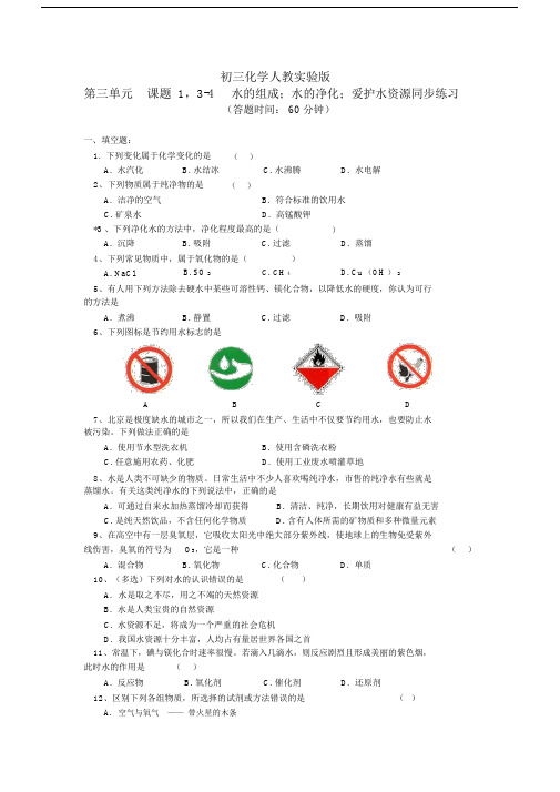 九年级化学水的组成水的净化;爱护水资源同步练习.doc