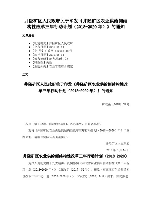 井陉矿区人民政府关于印发《井陉矿区农业供给侧结构性改革三年行动计划（2018-2020年）》的通知