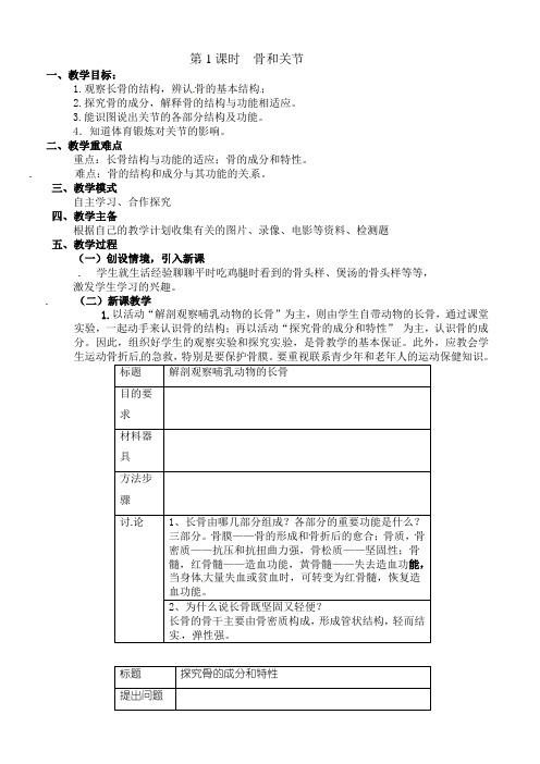 八年级上册生物教案_骨和关节