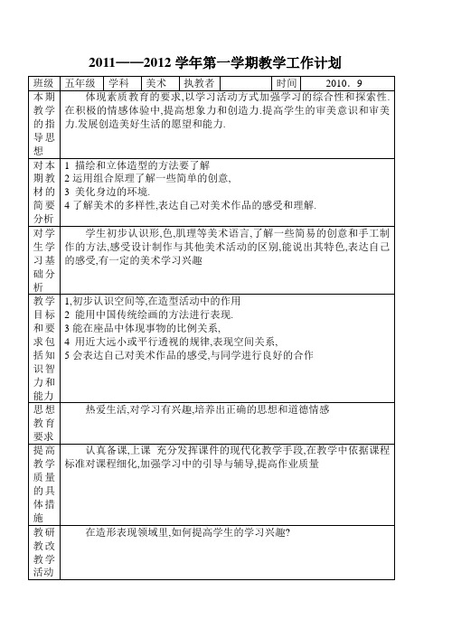 5年级上学期工作计划教学计划