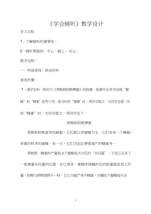 中学生心理健康教育《学会倾听(1)》教学设计、教案