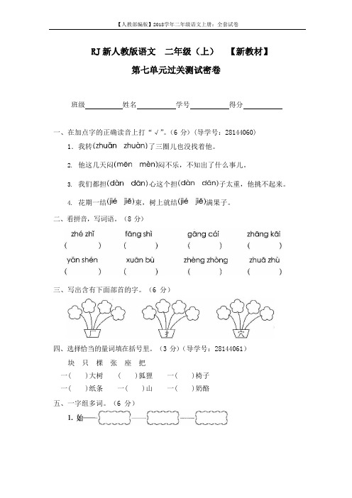 【人教部编版】2018学年二年级语文上册：9第七单元过关测试密卷