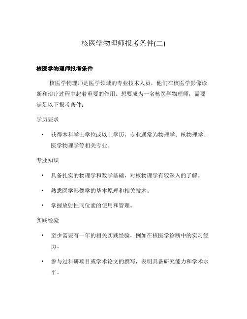 核医学物理师报考条件(二)