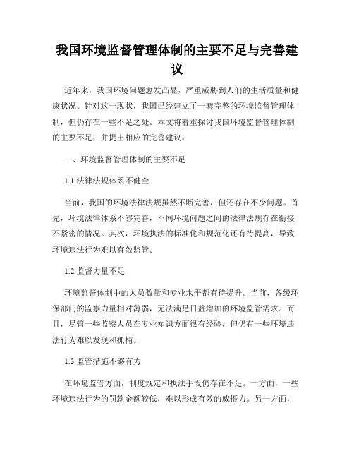 我国环境监督管理体制的主要不足与完善建议