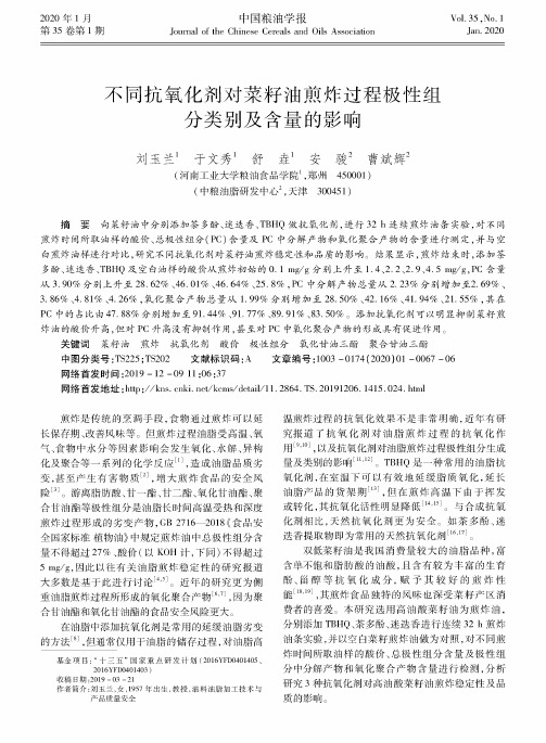 不同抗氧化剂对菜籽油煎炸过程极性组分类别及含量的影响