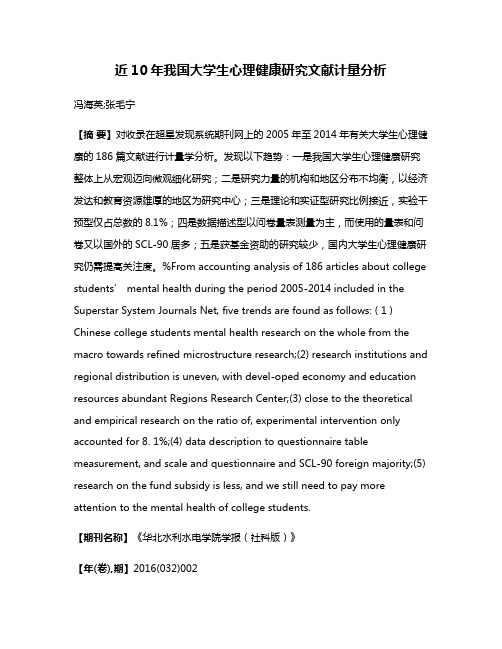 近10年我国大学生心理健康研究文献计量分析