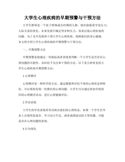 大学生心理疾病的早期预警与干预方法