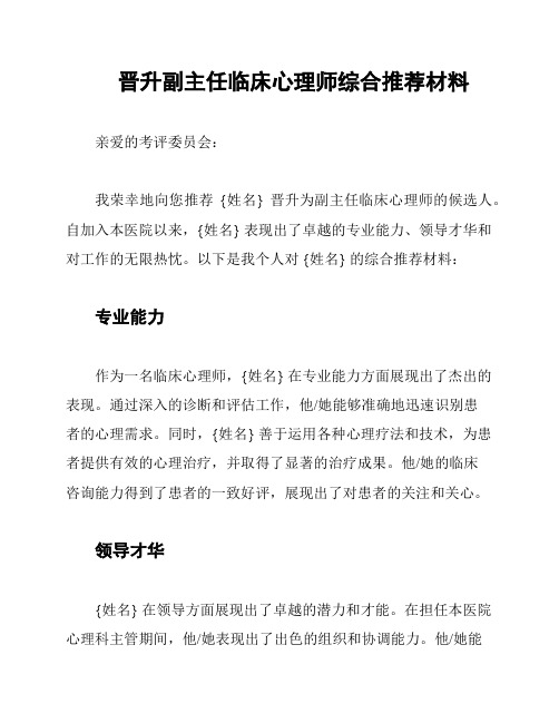 晋升副主任临床心理师综合推荐材料