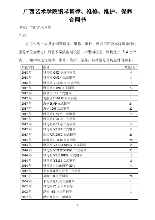 广西艺术学院钢琴调律、维修、维护、保养.doc