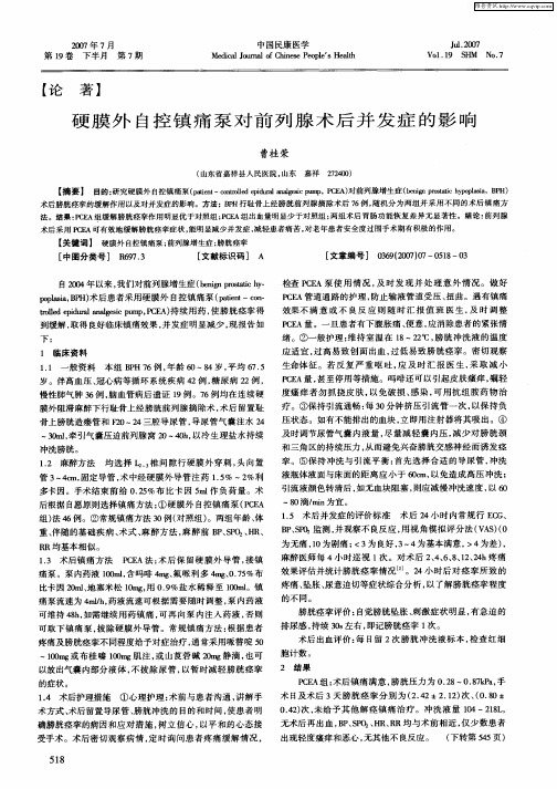 硬膜外自控镇痛泵对前列腺术后并发症的影响