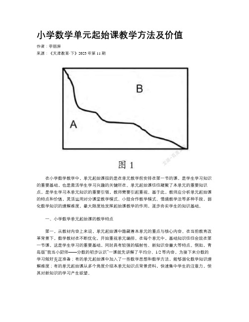 小学数学单元起始课教学方法及价值