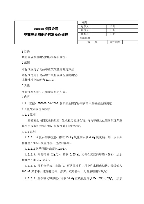 19亚硫酸盐测定的标准操作规程